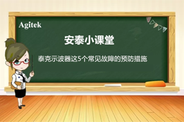如何減少泰克示波器五個(gè)常見故障的發(fā)生？
